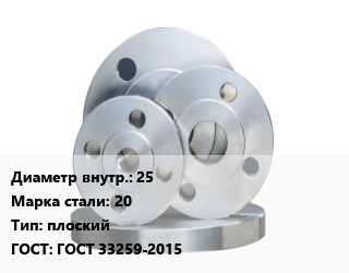 Фланец стальной 25 Сталь: 20 плоский ГОСТ: ГОСТ 33259-2015, Ру1,Ру10,Ру100,Ру16,Ру160,Ру2.5,Ру25,Ру250,Ру40,Ру6,Ру63, приварной, оцинкованный, по запросу,Россия,точеный,частично обработанный,исп. D,исп. E,исп. F,исп. В,исп. С, шт цена от 634.96 ₼ / шт, где купить, условия доставки в Баку и Бакинская области